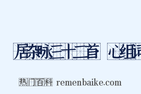 閒居杂咏三十二首·心组词是什么意思的图片